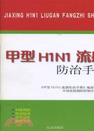 甲型H1N1流感防治手冊（簡體書）