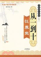 名醫養生秘笈系列(一)從一到十談養生（簡體書）