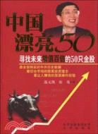 中國漂亮 50（簡體書）