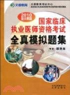 2010新大綱版國家臨床執業醫師資格考試 全真模擬題集（簡體書）