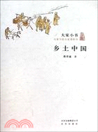 大家小書：鄉土中國（簡體書）