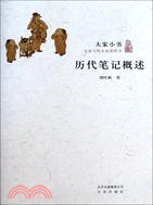 歷代筆記概述（簡體書）