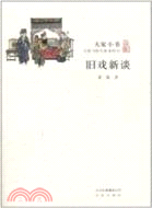 大家小書：舊戲新談（簡體書）