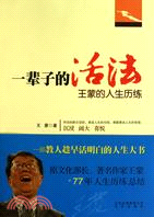 一輩子的活法：王蒙的人生歷練（簡體書）