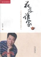 花落誰家：古玩商說古玩圈裡的事兒（簡體書）