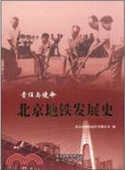 北京地鐵發展史（簡體書）