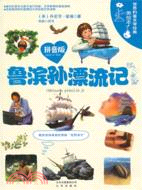 魯濱孫漂流記：世界科普文學經典美繪本 拼音版（簡體書）