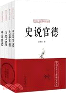 中國古今官德研究叢書(全4冊)（簡體書）