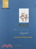 資本論（簡體書）