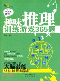 趣味推理訓練遊戲365題（簡體書）