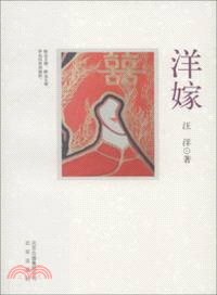 洋嫁（簡體書）