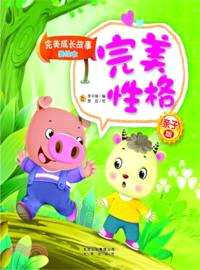 親子版完美成長故事美繪本：完美性格（簡體書）