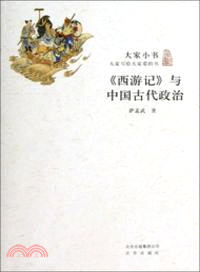 《西遊記》與中國古代政治（簡體書）