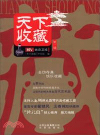 天下收藏(第一輯)（簡體書）