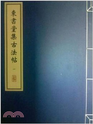 東書堂集古法帖(全10冊)（簡體書）