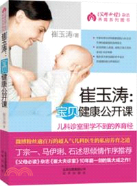 崔玉濤：寶貝健康公開課（簡體書）