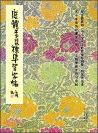 唐體孝弟祠記標準習字帖（簡體書）