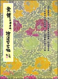 黃體皇甫君碑標準習字帖（簡體書）