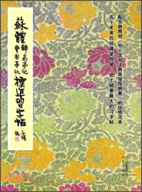 蘇體醉翁亭記豐樂亭記標準習字帖（簡體書）