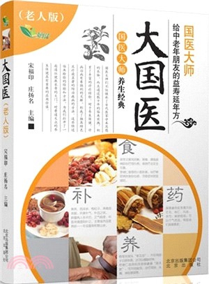 大國醫：國醫大師給中老年朋友的益壽延年方(老人版)（簡體書）