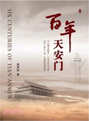 百年天安門(全2冊)（簡體書）