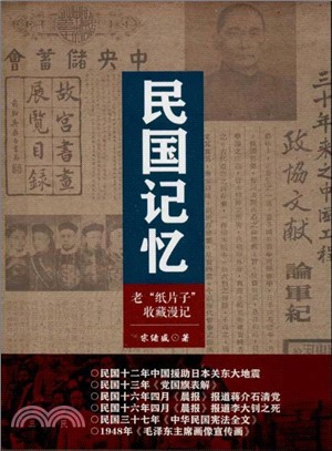 民國記憶：老“紙片子”收藏漫記（簡體書）