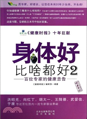 身體好比啥都好：百位專家的健康忠告(2)（簡體書）