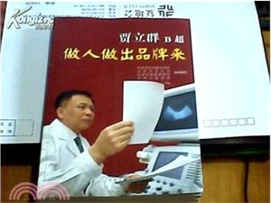 賈立群B超做人做出品牌來（簡體書）