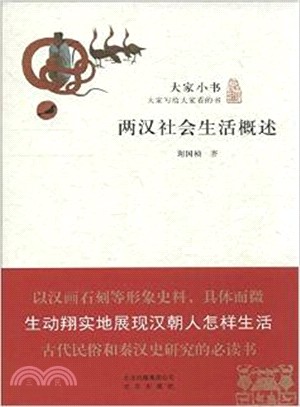 兩漢社會生活概述（簡體書）