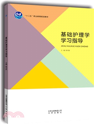 基礎護理學學習指導（簡體書）