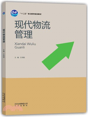 現代物流管理（簡體書）