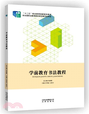 學前教育書法教程（簡體書）