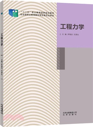 工程力學（簡體書）