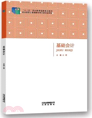 基礎會計（簡體書）