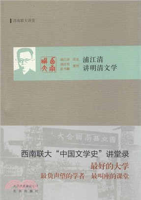 浦江清講明清文學（簡體書）