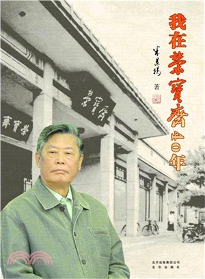 我在榮寶齋40年（簡體書）