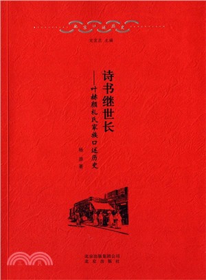 詩書繼世長：葉赫顏紮氏家族口述歷史（簡體書）