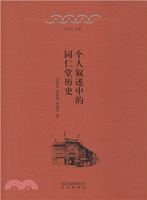 個人敘述中的同仁堂歷史（簡體書）