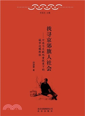 找尋京郊旗人社會：口述與文獻雙重視角下的城市邊緣群體（簡體書）