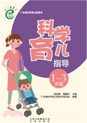 科學育兒指導：1-3歲篇（簡體書）