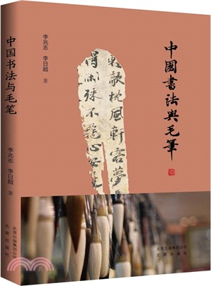 中國書法與毛筆（簡體書）