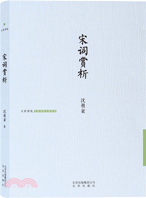 大家詩苑：宋詞賞析（簡體書）