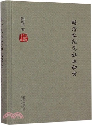 明清之際黨社運動考（簡體書）