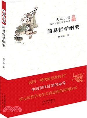 大家小書：簡易哲學綱要（簡體書）