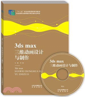 3DS MAX三維動畫設計與製作（簡體書）