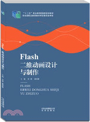 Flash二維動畫設計與製作(附光碟)（簡體書）