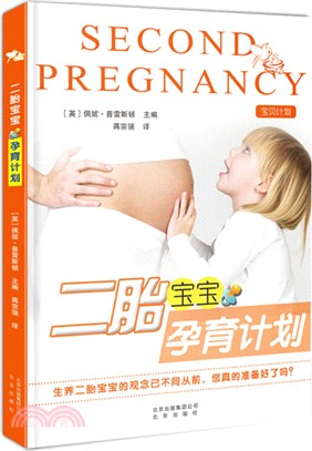 二胎寶寶孕育計畫（簡體書）
