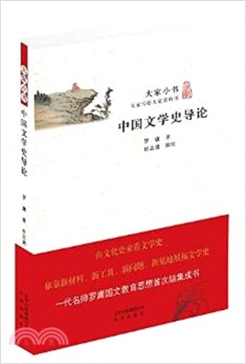 中國文學史導論（簡體書）