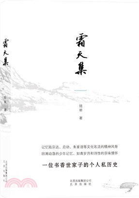 霜天集：一位書香世家子的個人私歷史（簡體書）