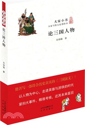 論三國人物（簡體書）